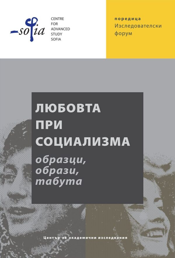 Любовта при социализма