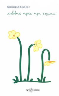 Любовта трае три години