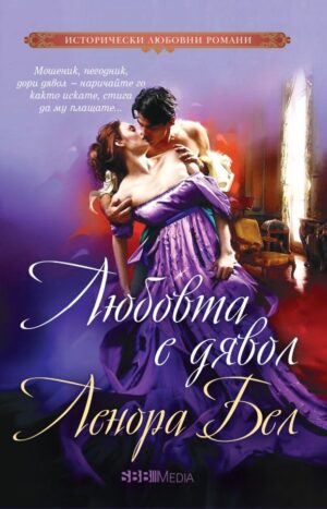 Любовта е дявол