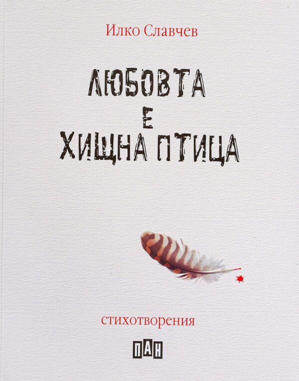 Любовта е хищна птица