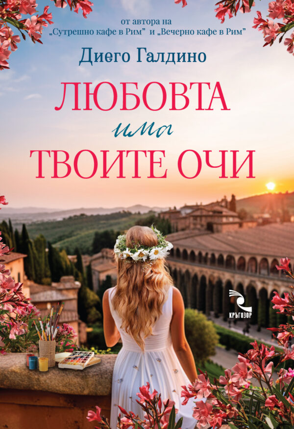 Любовта има твоите очи