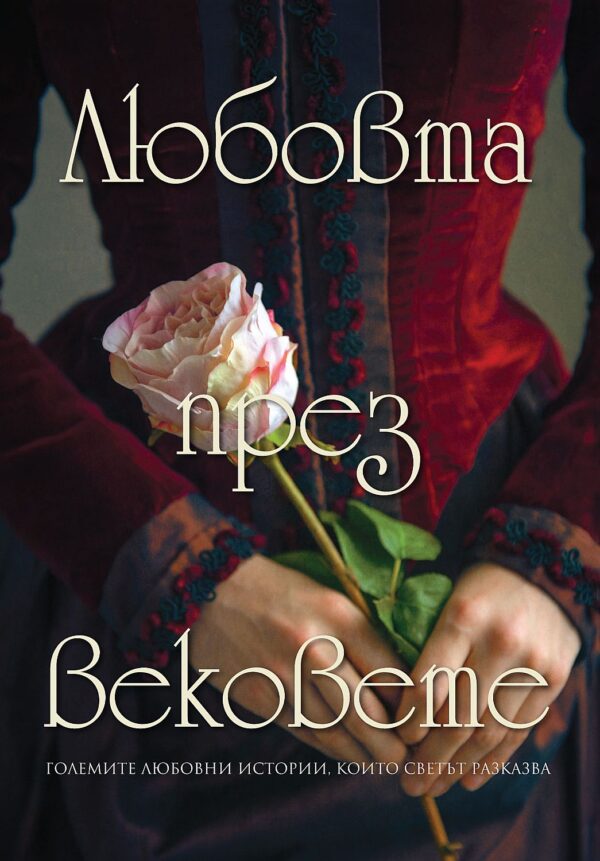 Любовта през вековете (ново издание)