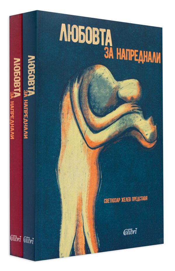 Любовта за напреднали (Комплект от 2 книги)