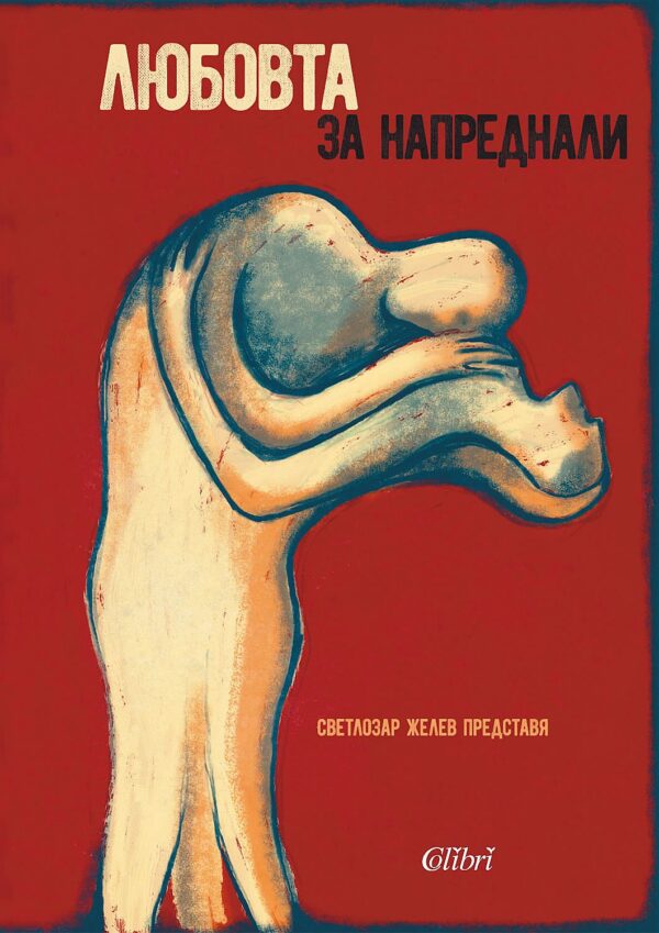 Любовта за напреднали (Жените за любовта)