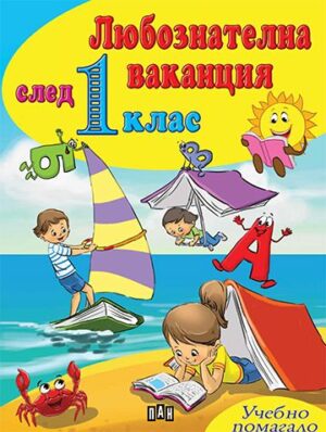 Любознателна ваканция след 1. клас