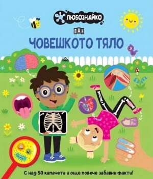 Любознайко: Човешкото тяло