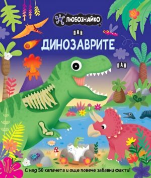 Любознайко: Динозаврите
