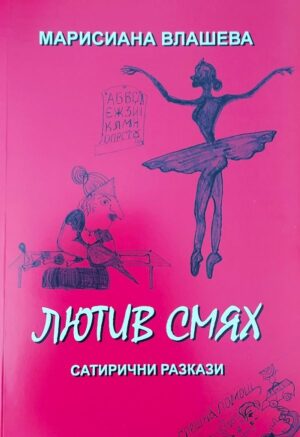 Лютив смях. Сатирични разкази