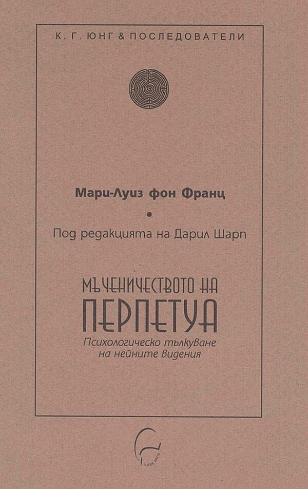 Мъченичеството на Перпетуа