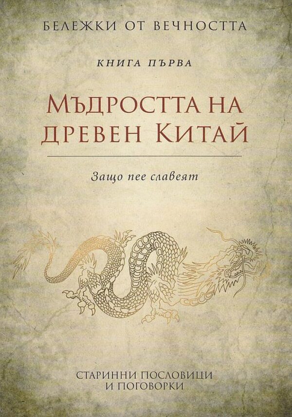 Мъдростта на древен Китай - Защо пее славеят (Бележки от вечността 1)