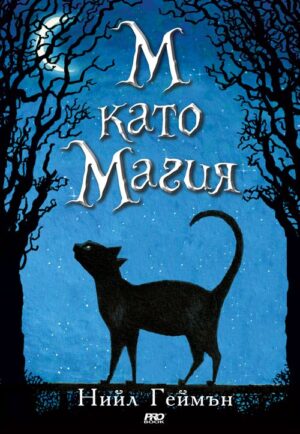 М като Магия