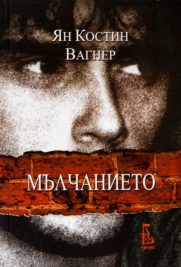 Мълчанието