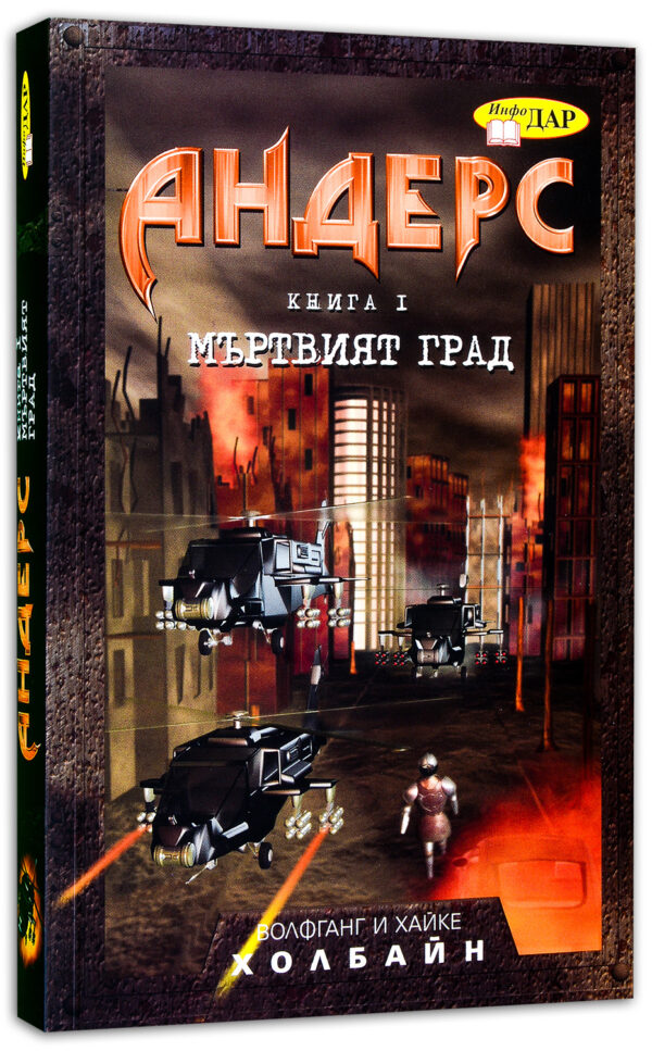 Мъртвият град (Андерс 1)