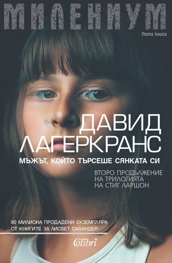 Мъжът, който търсеше сянката си (Милениум 5)