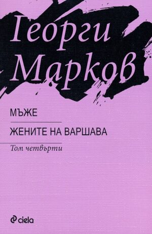 Мъже. Жените на Варшава - том 4