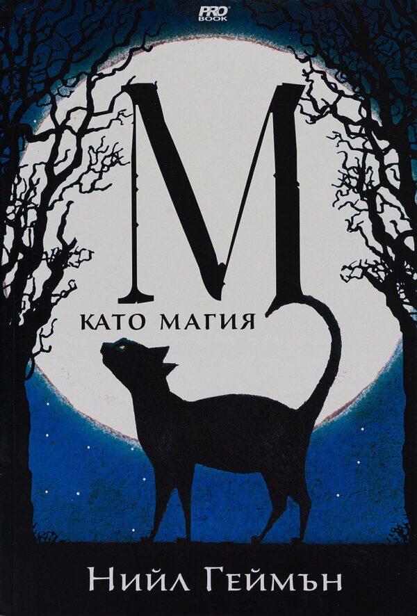 М като Магия (Ново издание)