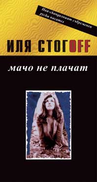 Мачо не плачат