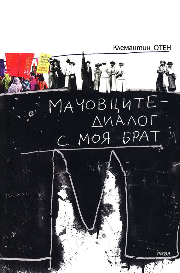 Мачовците - диалог с моя брат