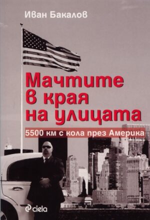 Мачтите в края на улицата