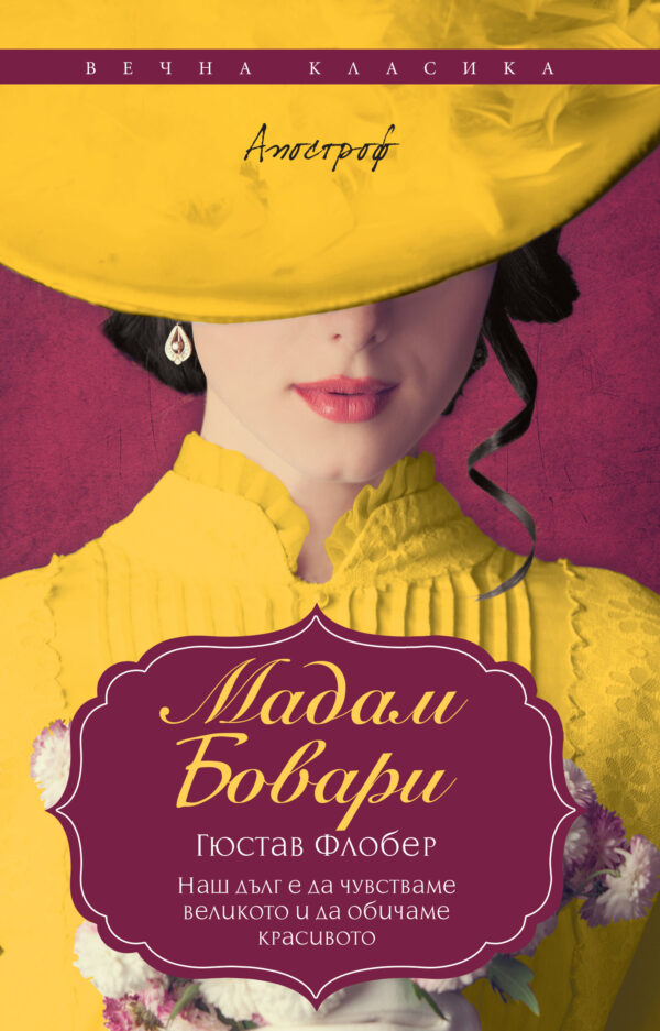 Мадам Бовари