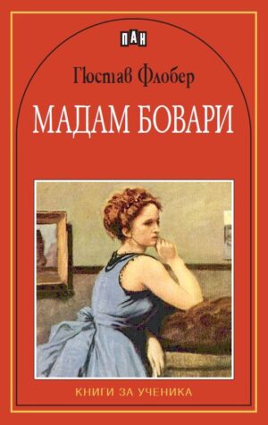 Мадам Бовари: Книги за ученика (Пан)