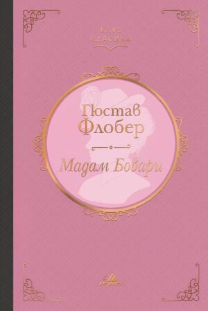 Мадам Бовари (Луксозно издание) - Хермес