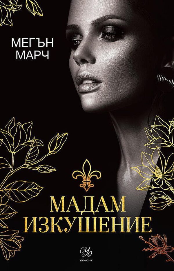 Мадам Изкушение (Магнолия 2)