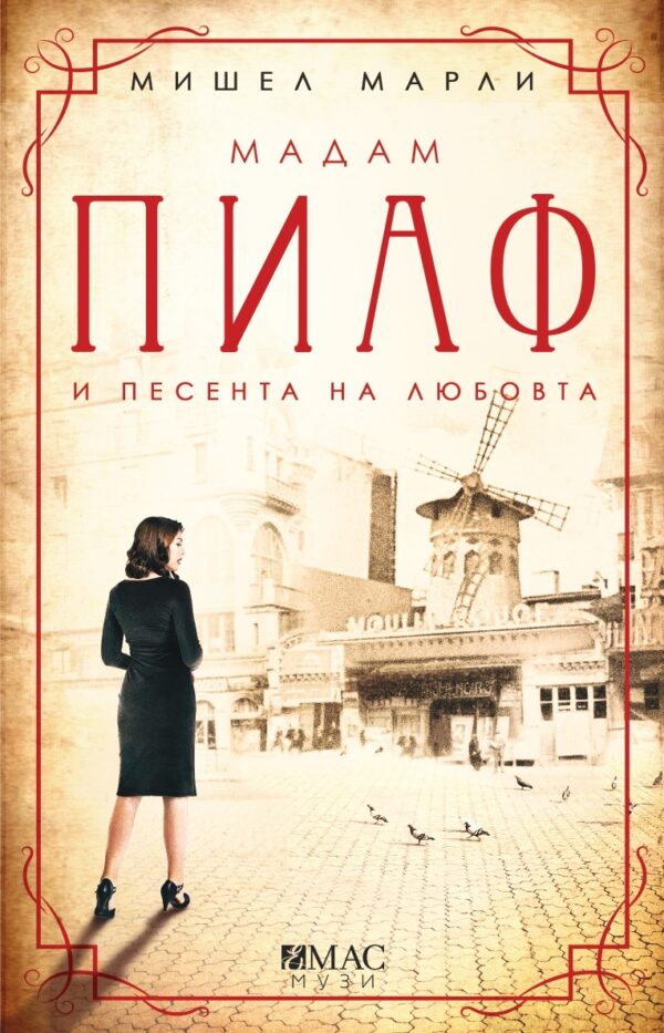 Мадам Пиаф и песента за любовта