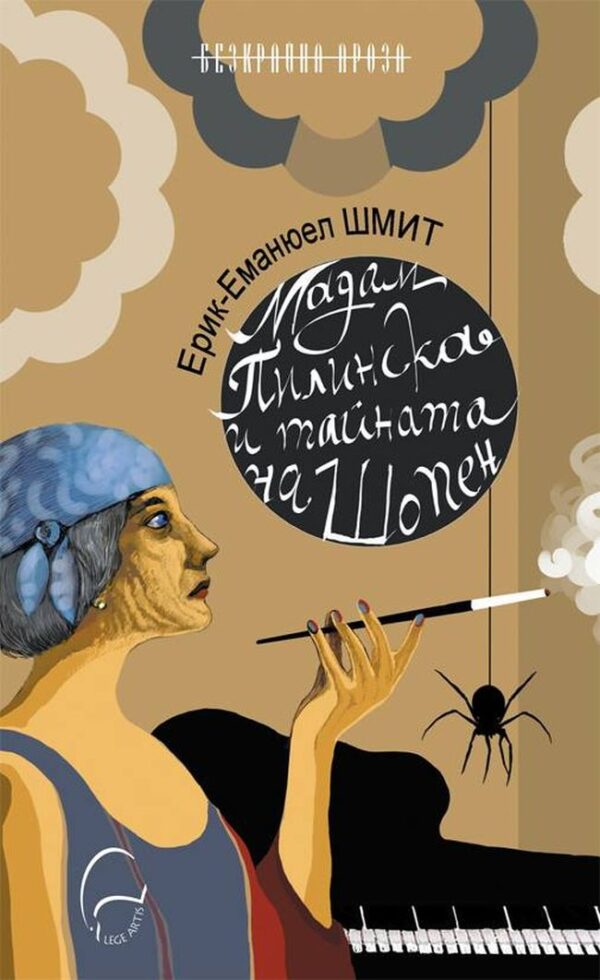 Мадам Пилинска и тайната на Шопен