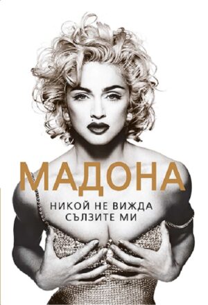 Мадона. Никой не вижда сълзите ми (Второ издание)