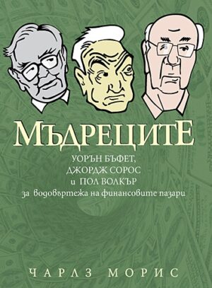 Мъдреците: Уорън Бъфет, Джордж Сорос и Пол Волкър за водовъртежа на финансовите пазари