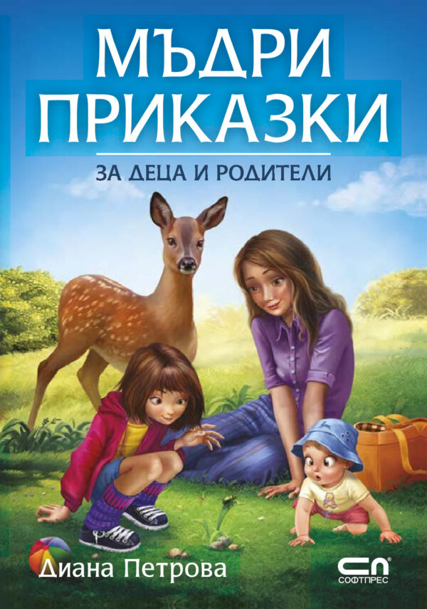 Мъдри приказки за деца и родители