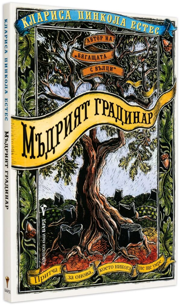 Мъдрият градинар