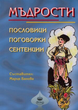 Мъдрости. Пословици. Поговорки. Сентенции