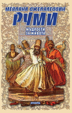 Мъдрости за живота