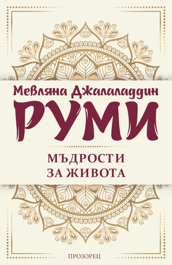 Мъдрости за живота (ново издание)