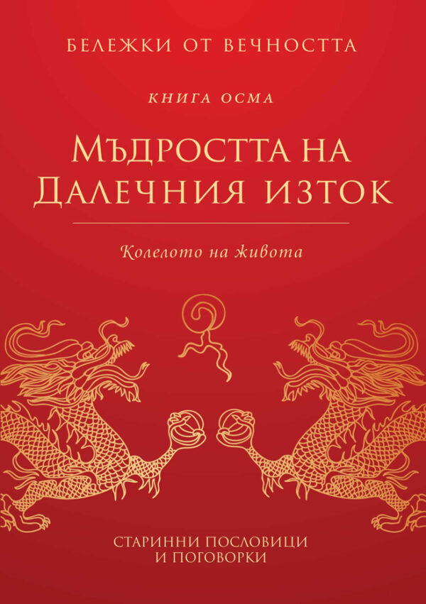 Мъдростта на Далечния изток: Колелото на живота (Бележки от вечността 8)