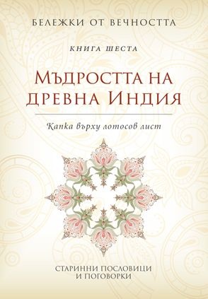 Мъдростта на древна Индия - Капка върху лотосов лист (Бележки от вечността 6)
