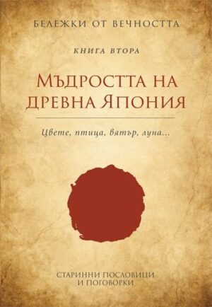 Мъдростта на древна Япония - Цвете. Птица. Вятър. Луна (Бележки от вечността 2)