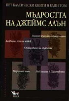 Мъдростта на Джеймс Алън: Пет класически книги в един том