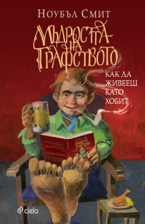 Мъдростта на Графството. Как да живееш като хобит