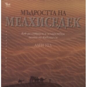 Мъдростта на Мелхиседек