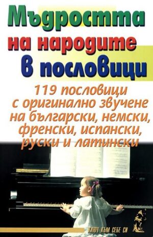 Мъдростта на народите в пословици