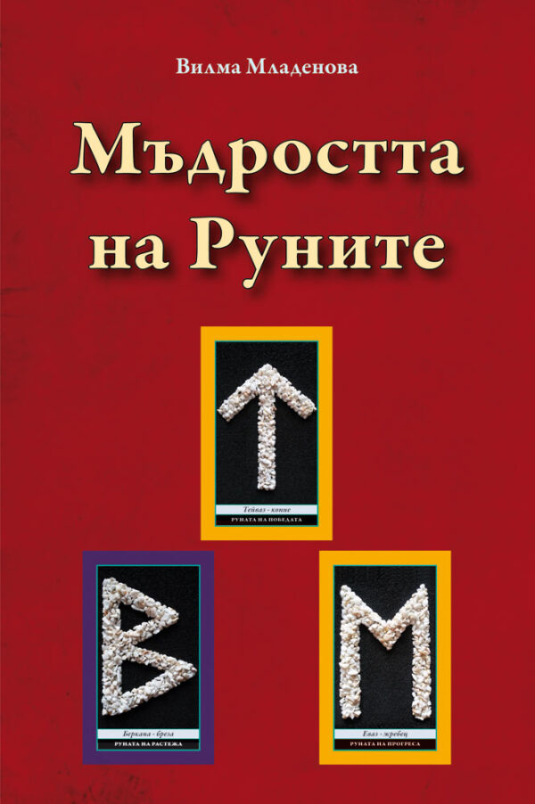 Мъдростта на Руните