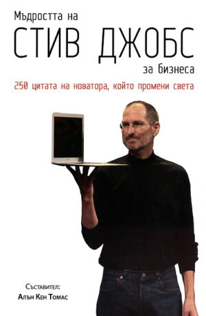 Мъдростта на Стив Джобс за бизнеса