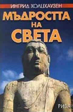 Мъдростта на света