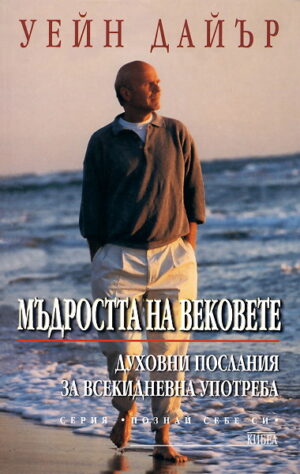 Мъдростта на вековете