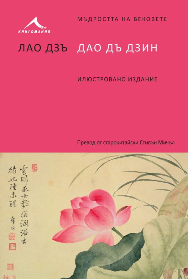 Мъдростта на вековете: Дао Дъ Дзин