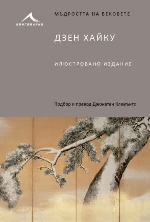 Мъдростта на вековете: Дзен Хайку