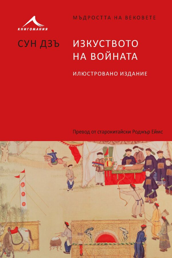 Мъдростта на вековете: Изкуството на войната